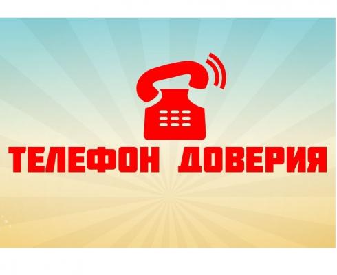 Телефон доверия