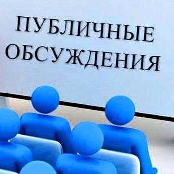 Публичное обсуждение Публичное обсуждение