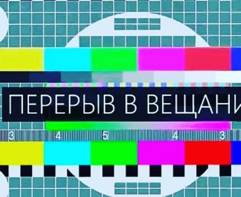 Отключение вещания Отключение вещания