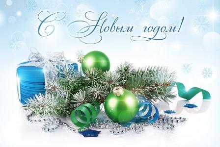 С Новым Годом и Рождеством Христовым! С Новым Годом и Рождеством Христовым!
