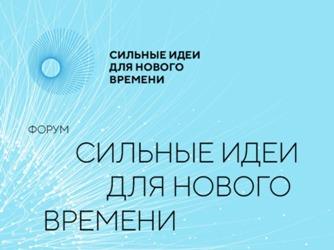 «Сильные идеи для нового времени» «Сильные идеи для нового времени»