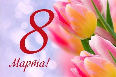 С 8 Марта! С 8 Марта!