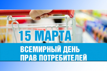Всемирный день прав потребителей Всемирный день прав потребителей