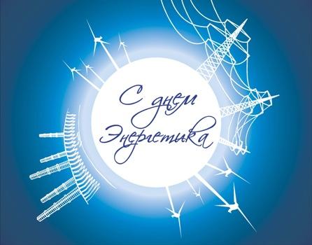 С Днем энергетика! С Днем энергетика!