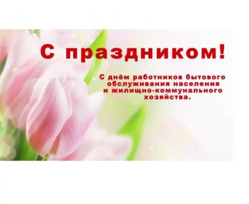 С Днем работников  бытового обслуживания населения и жилищно-коммунального хозяйства