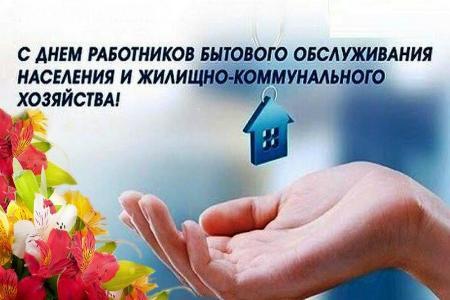 С Днем работников ЖКХ и бытового обслуживания населения! С Днем работников ЖКХ и бытового обслуживания населения!