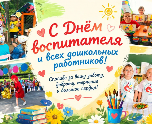 С Днём воспитателя и дошкольных работников! С Днём воспитателя и дошкольных работников!