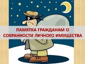 ПАМЯТКА ГРАЖДАНАМ О СОХРАННОСТИ ЛИЧНОГО ИМУЩЕСТВА ПАМЯТКА ГРАЖДАНАМ О СОХРАННОСТИ ЛИЧНОГО ИМУЩЕСТВА