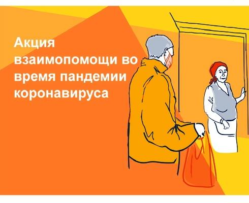 Волонтерское  движение по оказанию помощи гражданам в связи с пандемией коронавируса