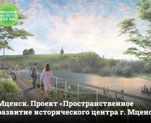 МЦЕНСК УЧАСТВУЕТ В КОНКУРСЕ МИНСТРОЯ МЦЕНСК УЧАСТВУЕТ В КОНКУРСЕ МИНСТРОЯ