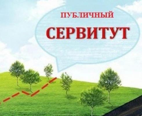 Сообщение о возможном установлении публичного сервитута Сообщение о возможном установлении публичного сервитута