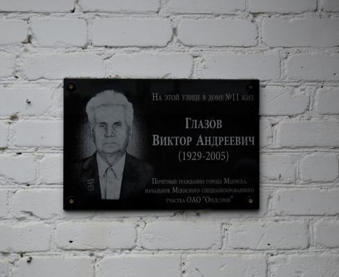 В городе Мценске увековечили память почётного гражданина города Мценска Виктора Андреевича Глазова. В городе Мценске увековечили память почётного гражданина города Мценска Виктора Андреевича Глазова.