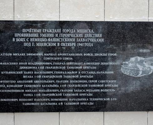 В Сквере Танкистов-первогвардейцев города Мценска состоялось торжественное открытие мемориальной доски в честь почётных граждан города. В Сквере Танкистов-первогвардейцев города Мценска состоялось торжественное открытие мемориальной доски в честь почётных граждан города.